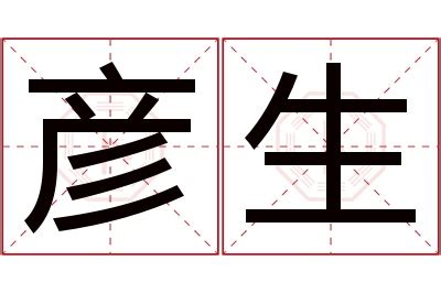 彦的意思名字|彦字取名寓意